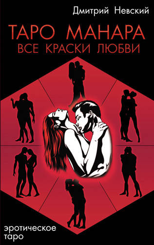 

Дмитрий Невский "Таро Манара. Все краски любви"