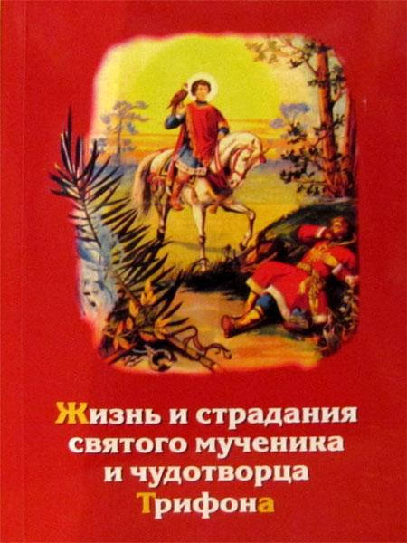 

Жизнь и страдания святого мученика и чудотворца Трифона
