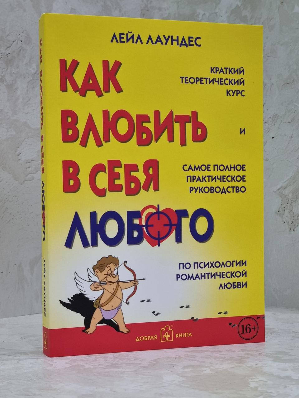 

Книга "Как влюбить в себя любого" Лейл Лаундес