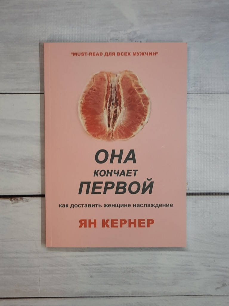 

Кернер Она кончает первой