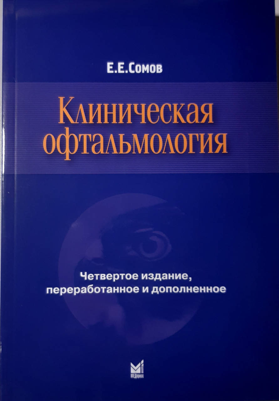 

Сомов Е.Е. Клиническая офтальмология 2017