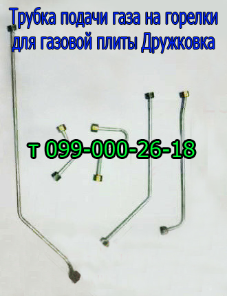 

Трубка подачи газа для плиты Дружковка