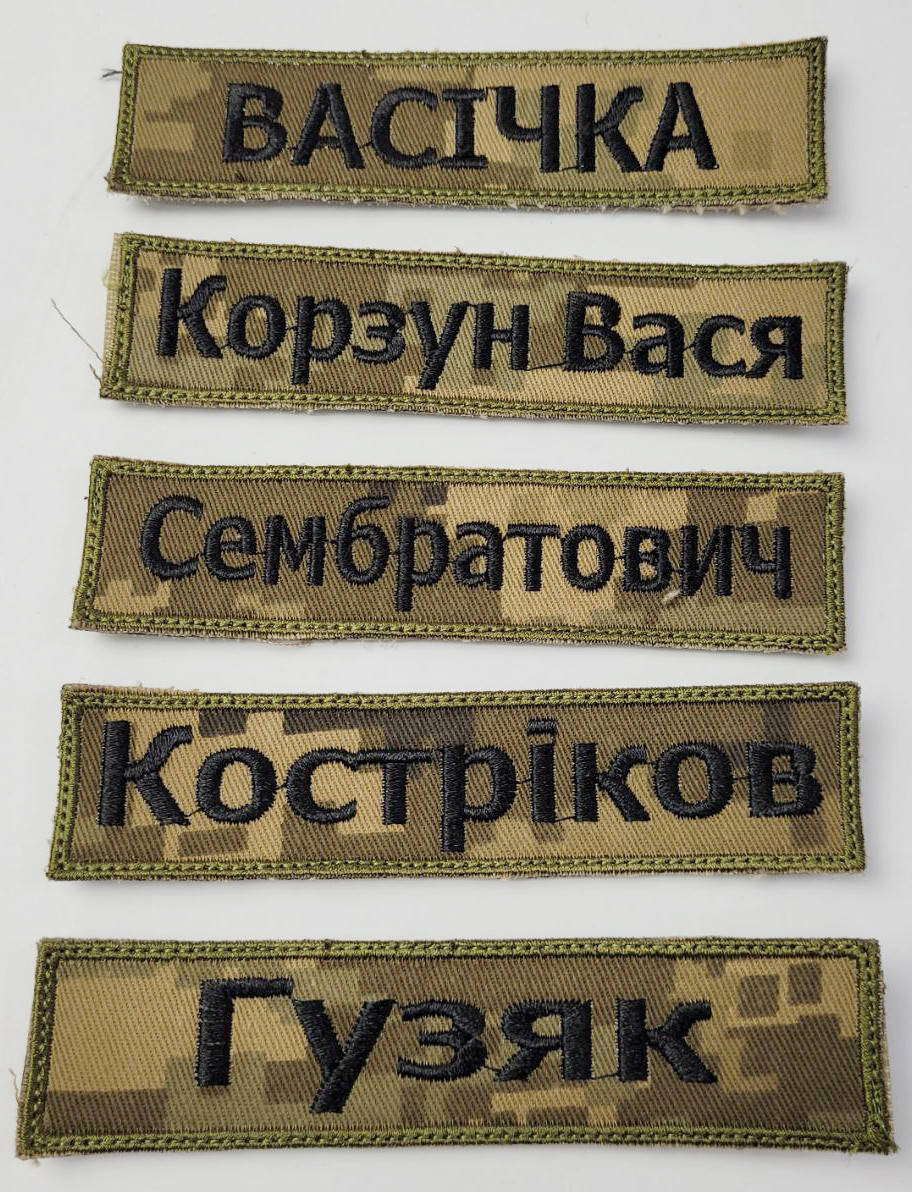 

Шеврон именной, позывные и другие надписи на липучке на заказ. На пикселе черными нитями. Размер 3×12 см