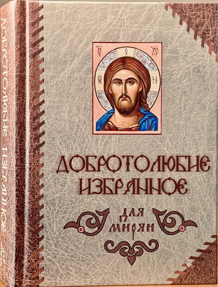 

Добротолюбие избранное для мирян.