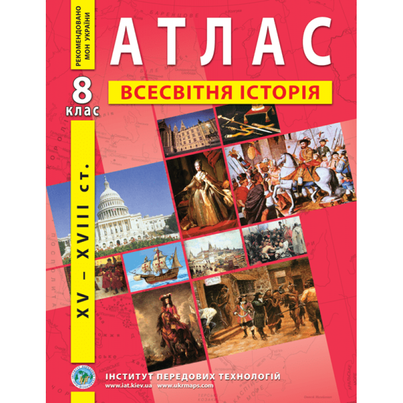 

8 клас. Атлас з нової історії (XVІ-XVІІІ ст.). Інститут передових технологій