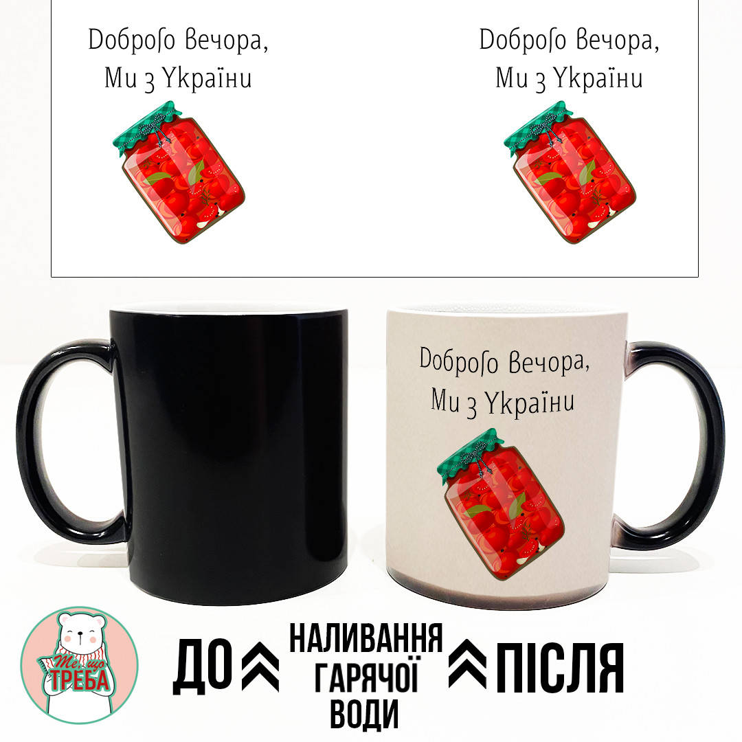 

Горнятко / чашка "Доброго вечора, ми з України" банка з помідорами ХАМЕЛЕОН ЧОРНИЙ