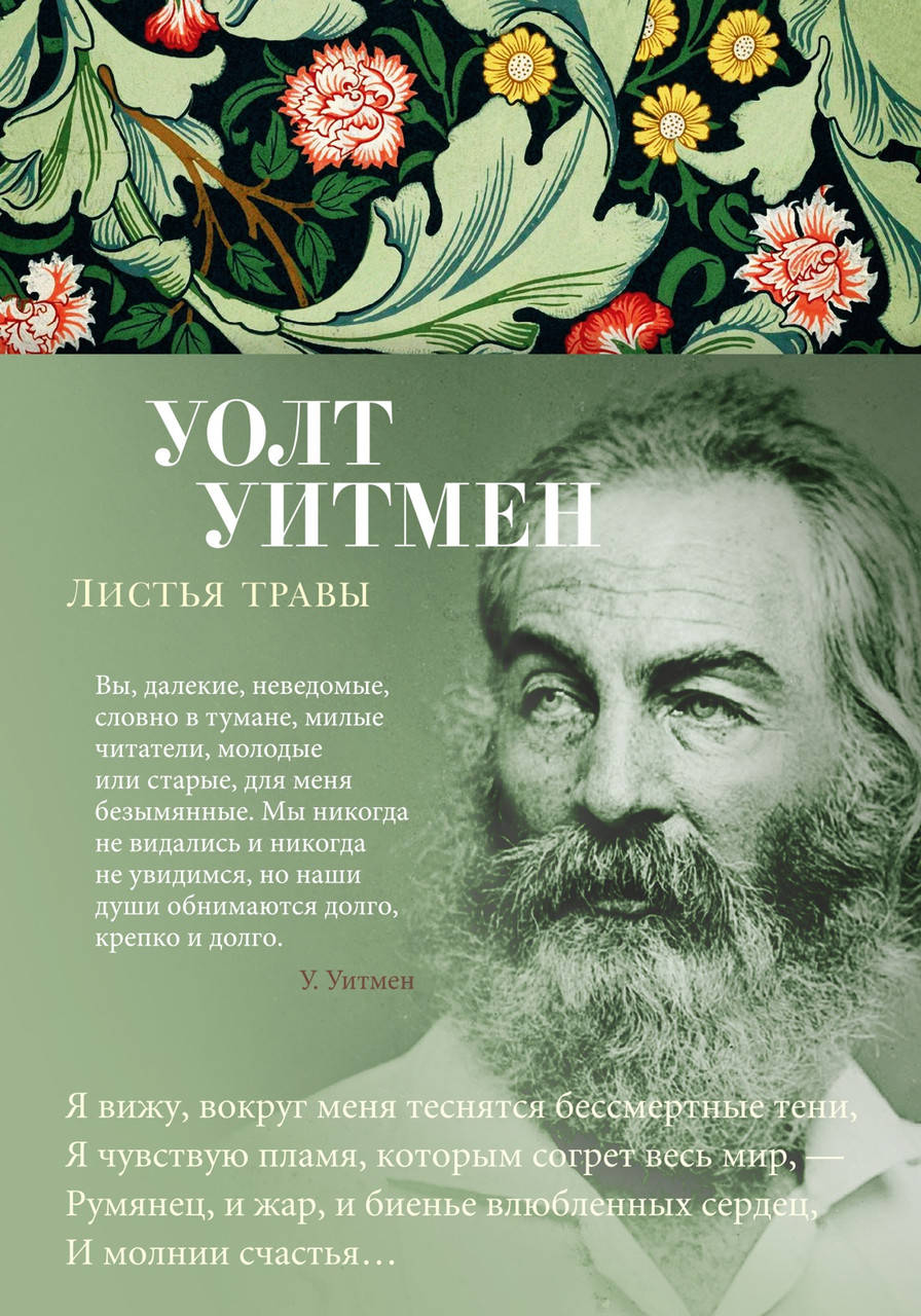 

Листья травы. Уолт Уитмен