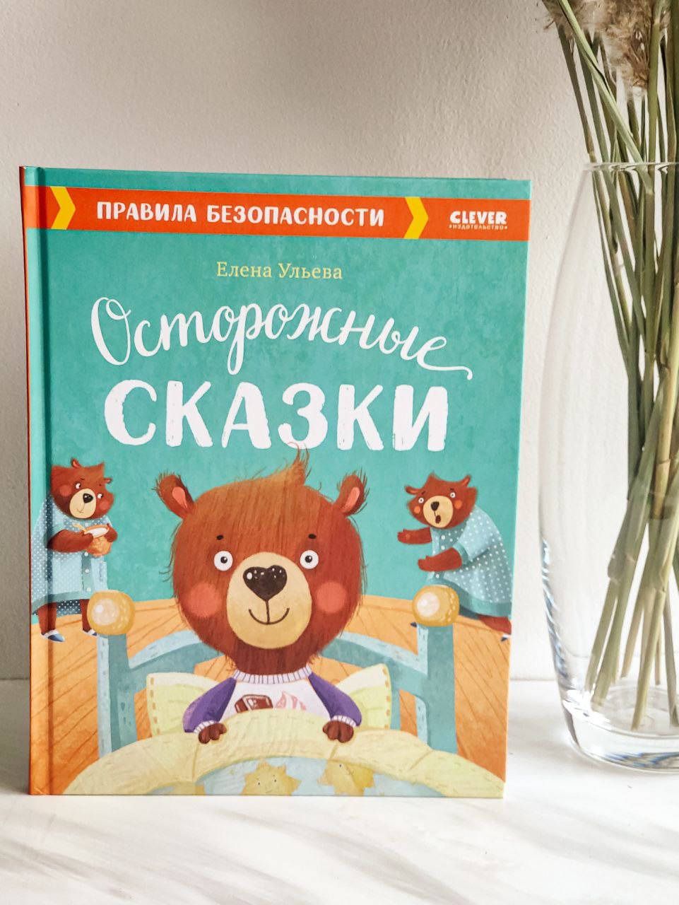 

Книга детская. Осторожные сказки. Правила безопасности. Елена Ульева