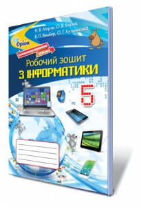 

Інформатика, 5 клас. Робочий зошит. Морзе Н.В. (потерта обкладинка)