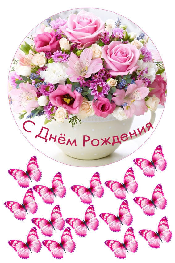 

Вафельная картинка С Днем рождения №2