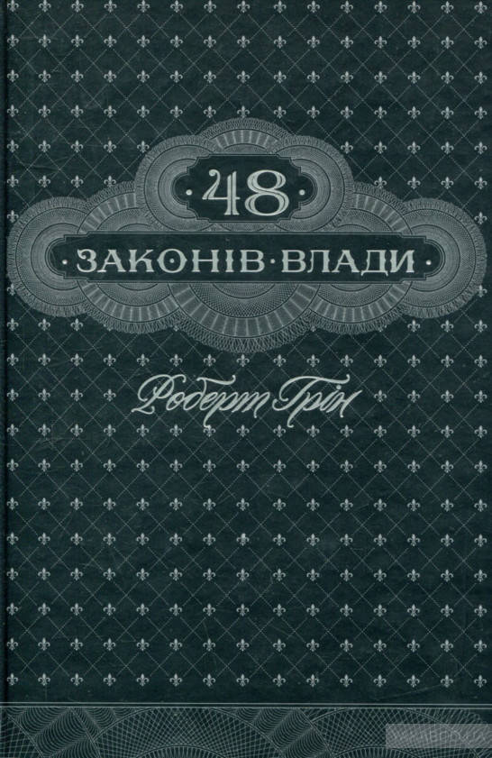 

48 законів влади Роберт Грін