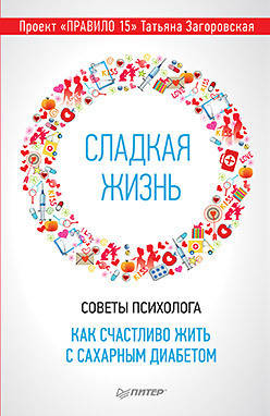 

Сладкая жизнь. Советы психолога, как счастливо жить с сахарным диабетом