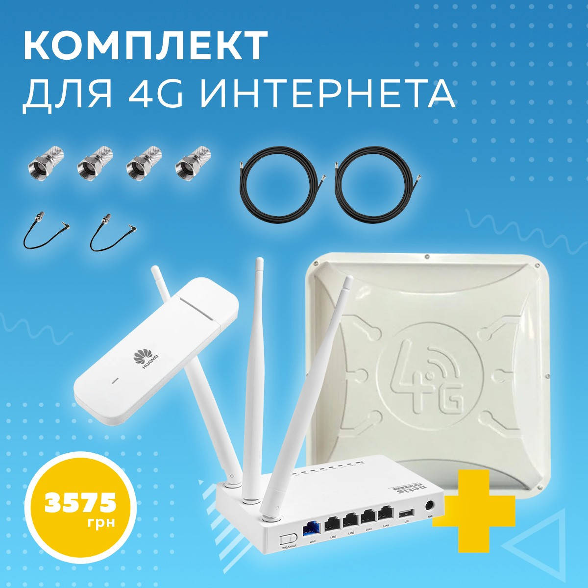

Комплект Alta для 4G интернета