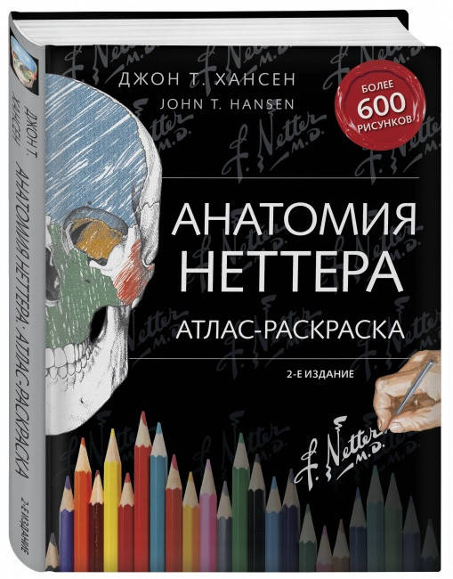 

Анатомия Неттера: атлас-раскраска. Хансен Джон Т.