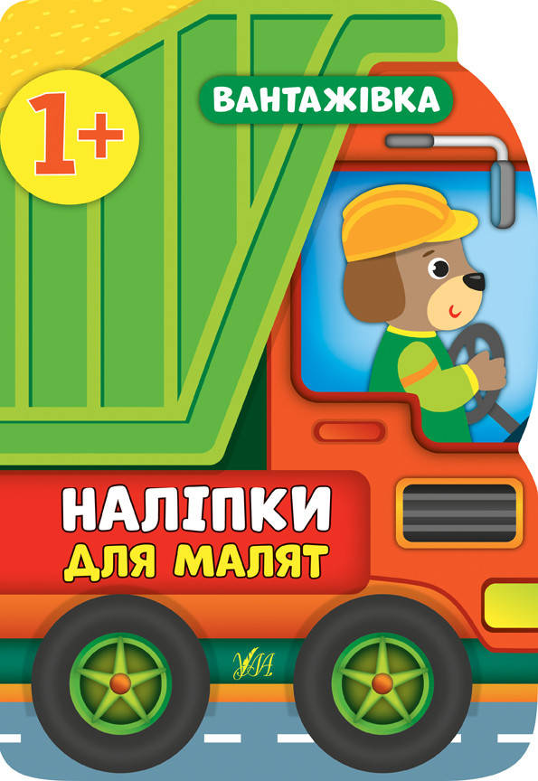 

УЛА Наліпки для малят. Вантажівка