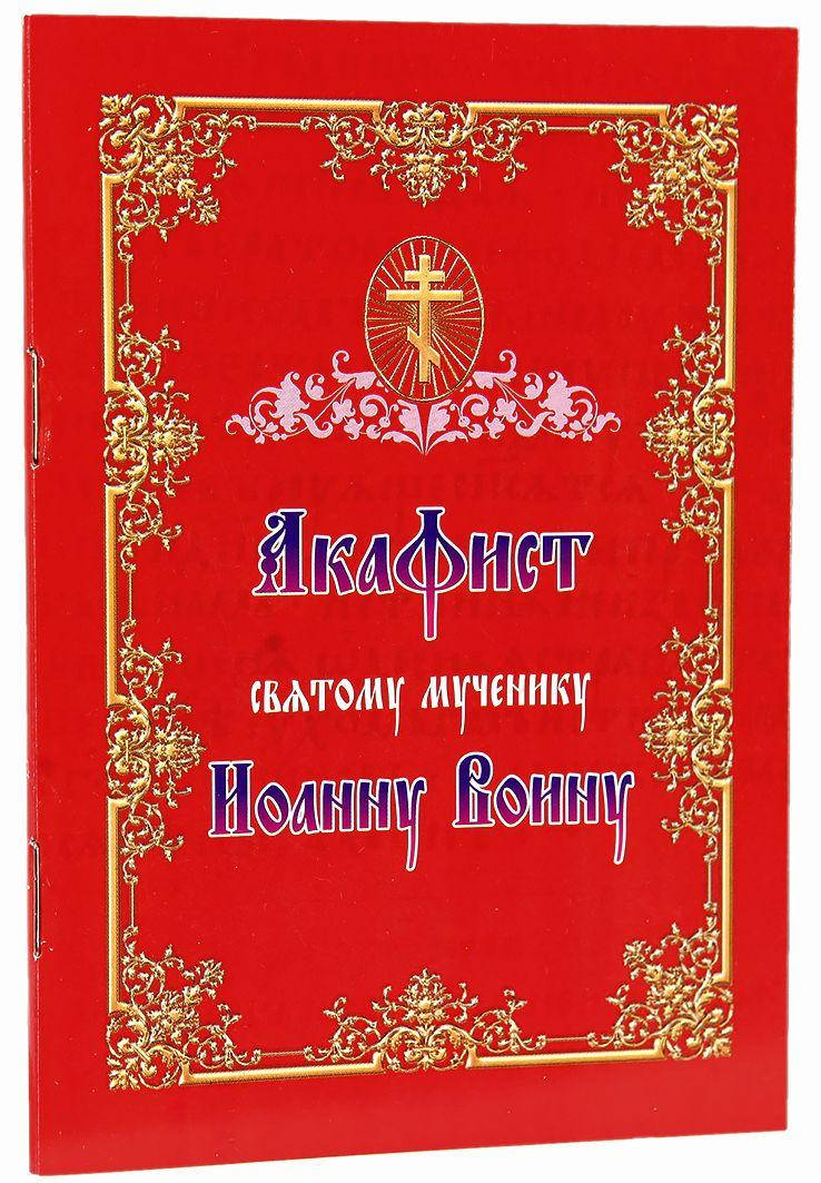 

Акафист святому мученику Иоанну Воину