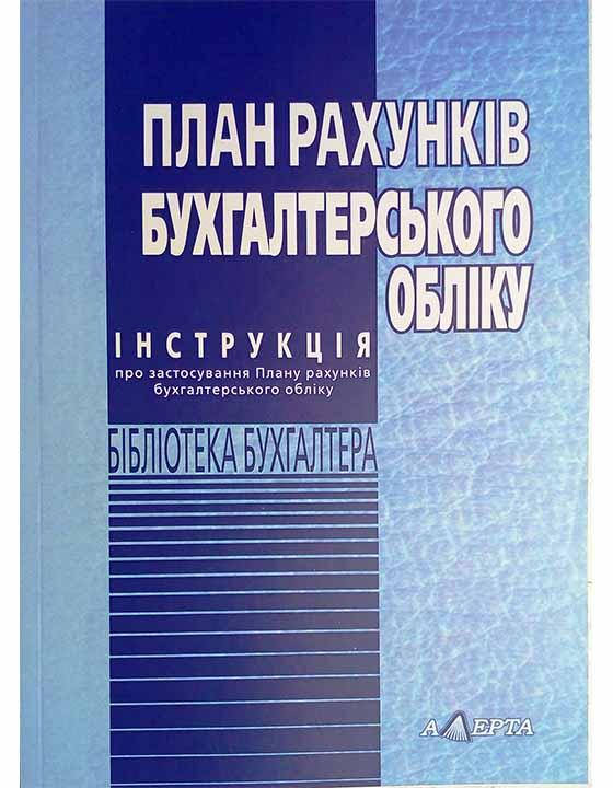 

План рахунків бухгалтерського обліку