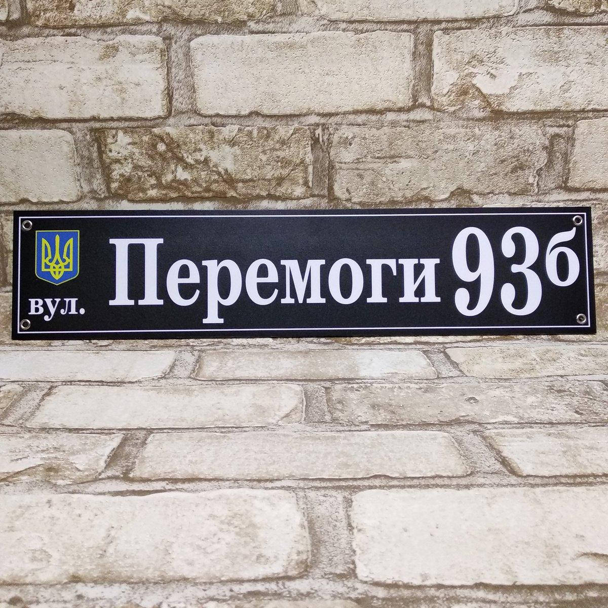 

Адресный указатель с гербом Украины. Пластиковая табличка 45х10 см, Чёрный