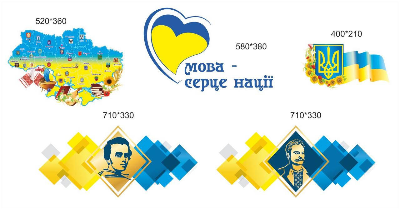 

Сучасне оформлення коридорів школи та класу наклейки на стіну- наклейки в кабінет української мови НУШ