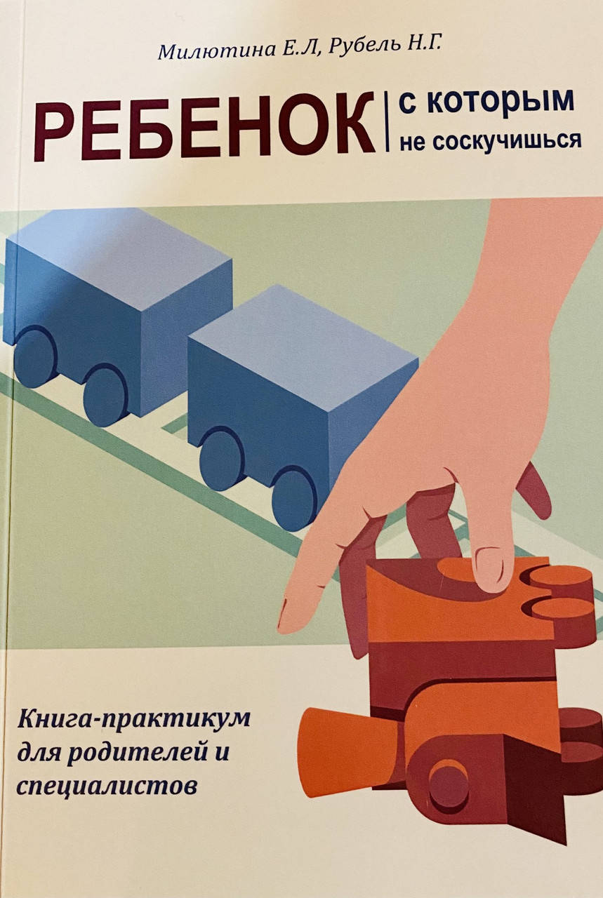 

Ребенок, с которым не соскучишься. Милютина Екатерина, Рубель Наталия