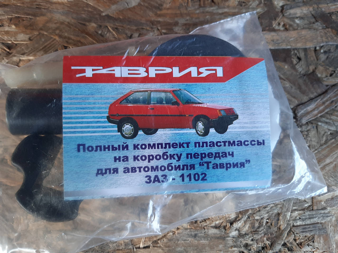 

Ремкомплект КПП (коробки передач) Таврия, Славута ( пластик 9 единиц )