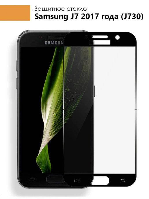 

Защитное стекло с рамкой Samsung J730 \ Стекло Samsung J7 2017 \ Стекло для телефона Samsung J7 2017, Черный