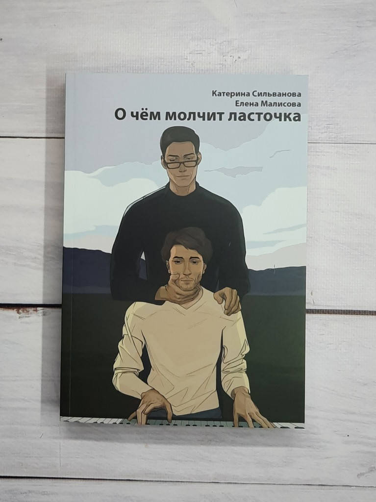 

Сильванова, Малисова О чем молчит "Ласточка"
