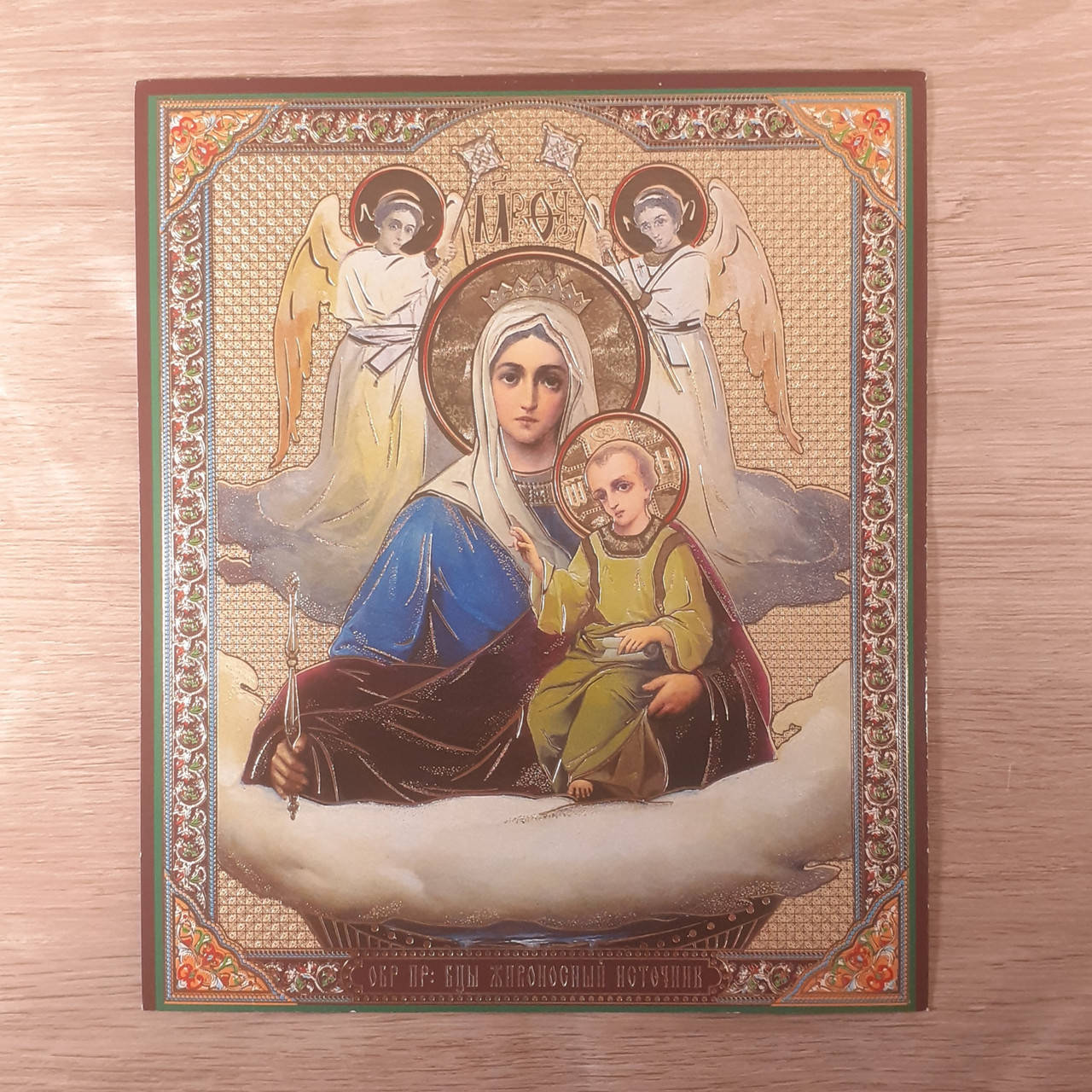 

ЖИВОНОСНЫЙ ИСТОЧНИК Пресвятая Богородица, лик 15х18 см