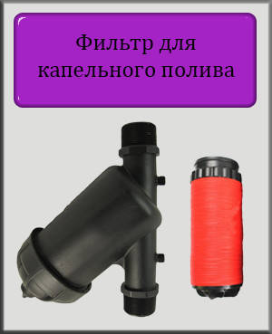 

Дисковый фильтр 3/4" 6 м.куб/ч для капельного полива