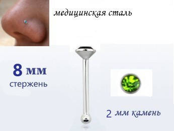 

NOSE STUD СЕРЬГА В НОС МЕД СТАЛЬ с оливковым крислалом 2х8мм