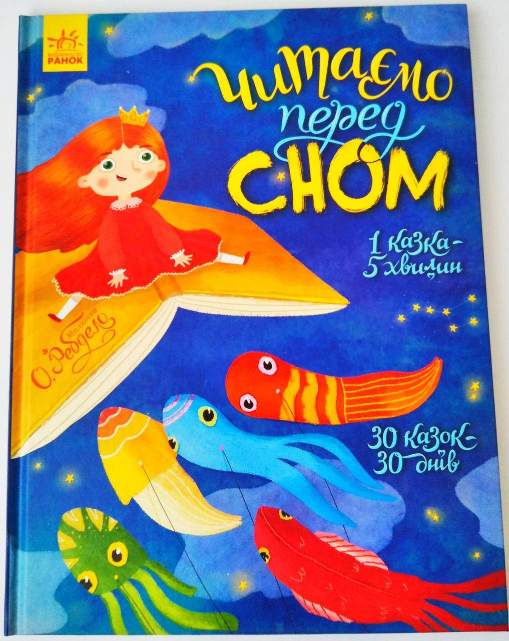 

Читаємо перед сном | книга "Читаємо перед сном" (Укр) Ранок С901679У (9786170965660) |