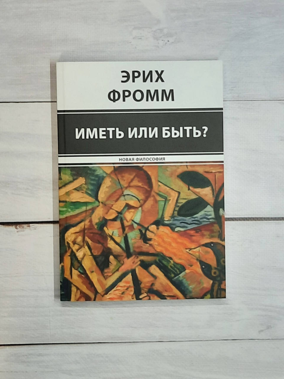 

Фромм Иметь или быть