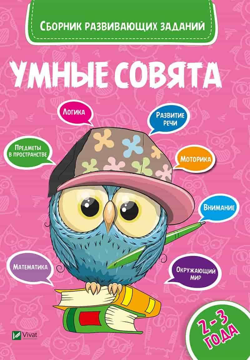 

Виват Умные совята Сборник заданий 2-3 года