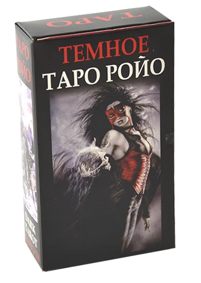 

Тёмное Таро Ройо с описанием на русском