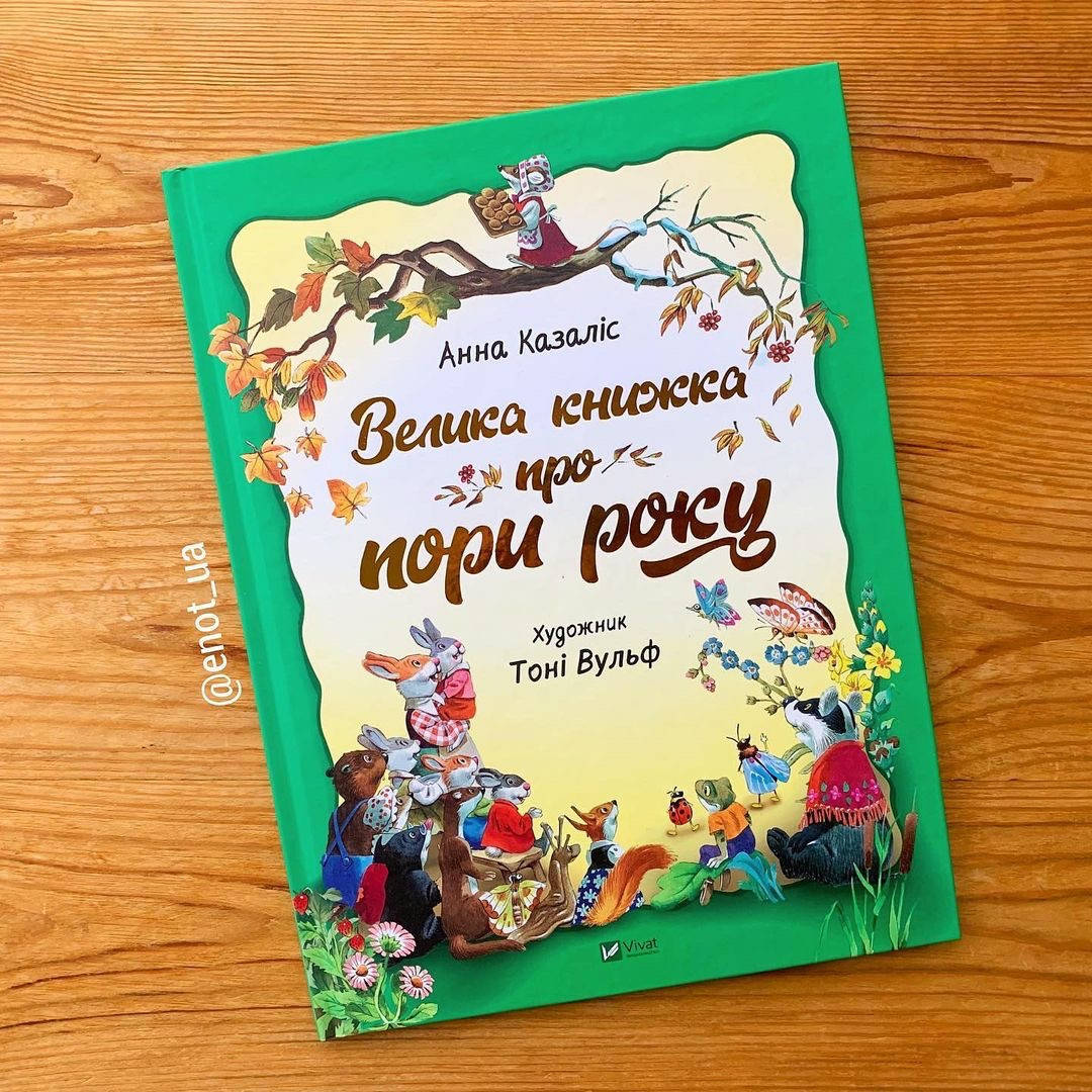 

Велика книжка про пори року