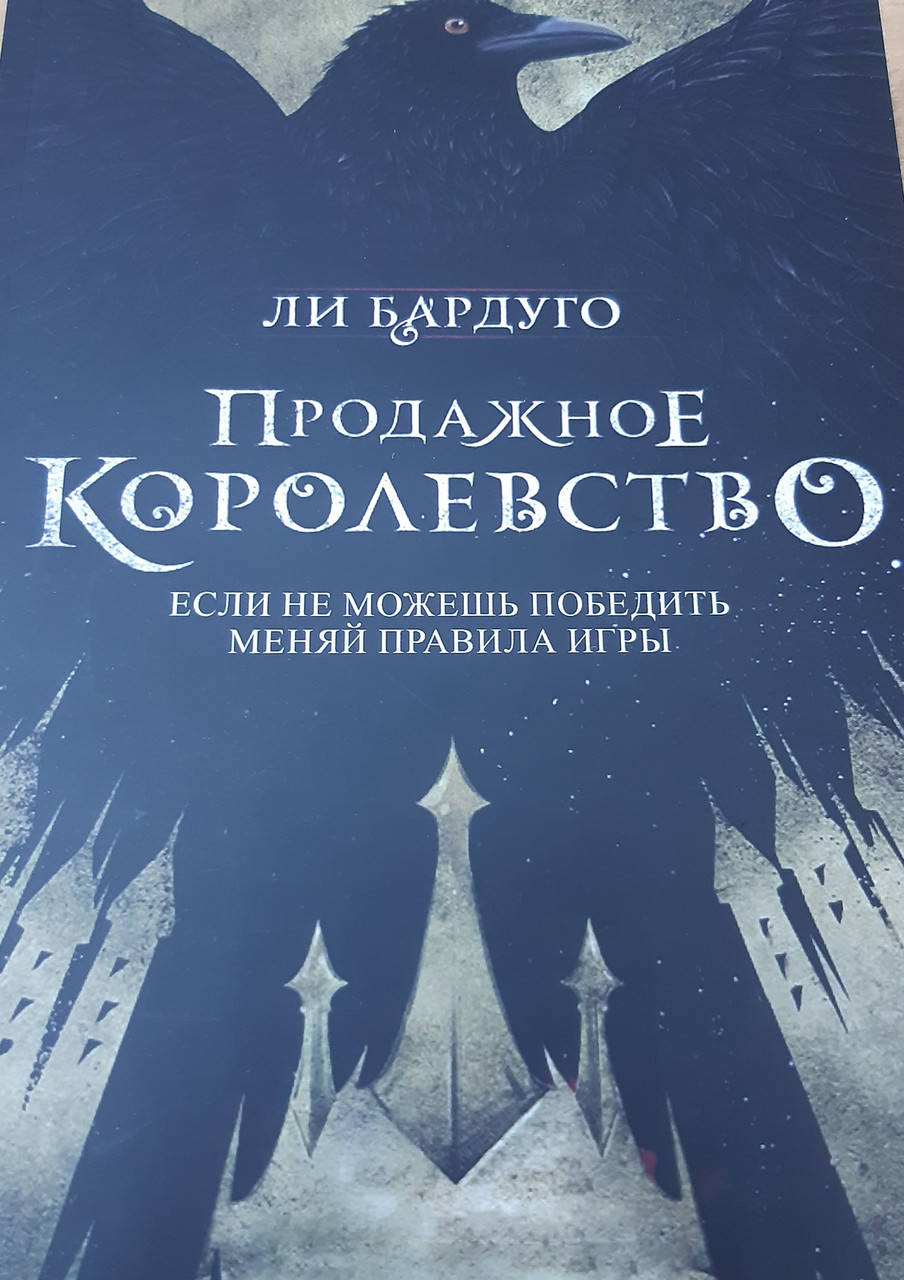 

Продажное королевство | Ли Бардуго
