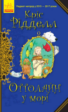 

Книга Оттолайн у морі. Автор - Кріс Рідделл (РАНОК)