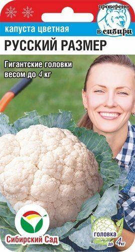 

Семена Капуста Цветная Русский Размер 0,1 грамма Сибирский Сад