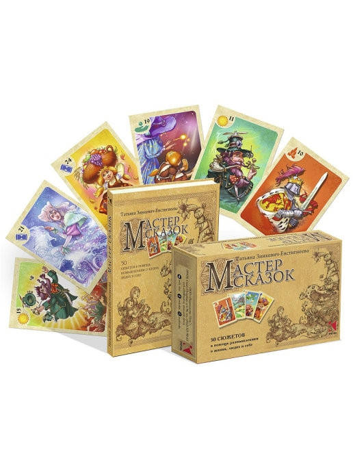 

Метафорические карты "Мастер сказок". Зинкевич-Евстигнеева Татьяна