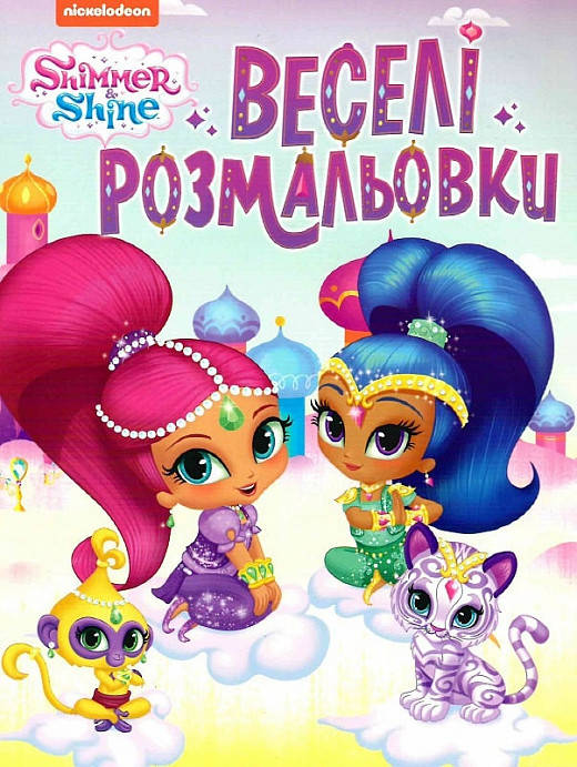 

Веселі розмальовки. Shimmer & Shine (Перо) (рожева)