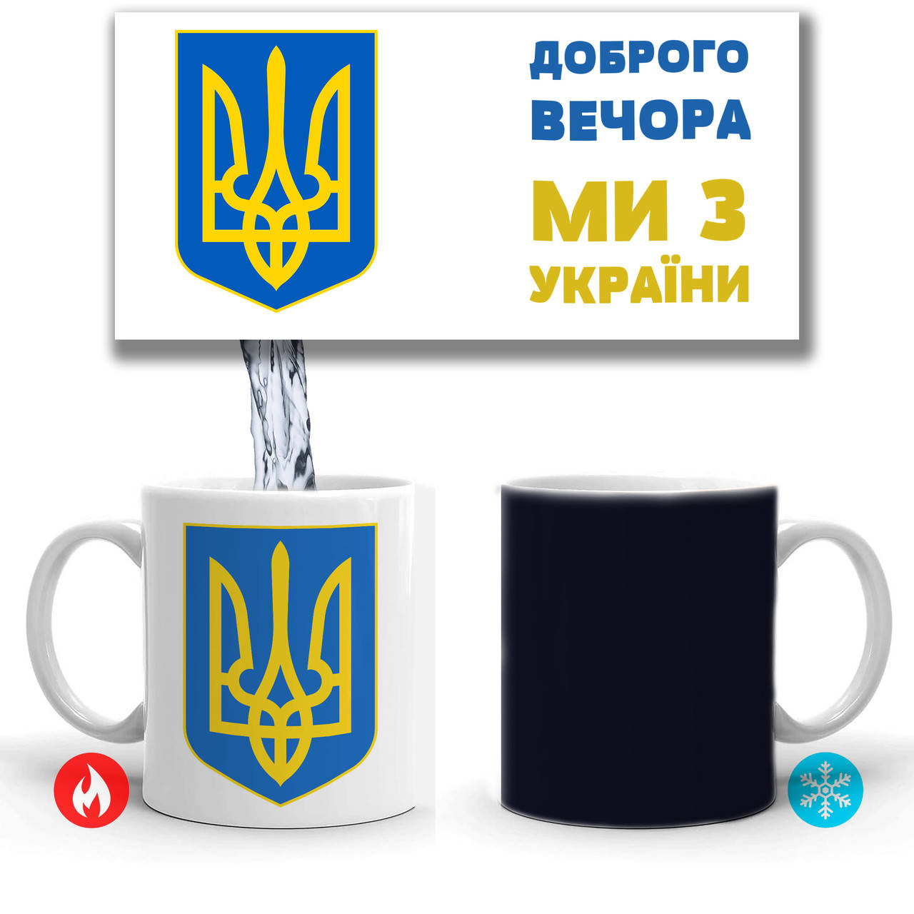 

Кружка-хамелеон ДОБРОГО ВЕЧОРА МИ З УКРАЇНИ, Черный