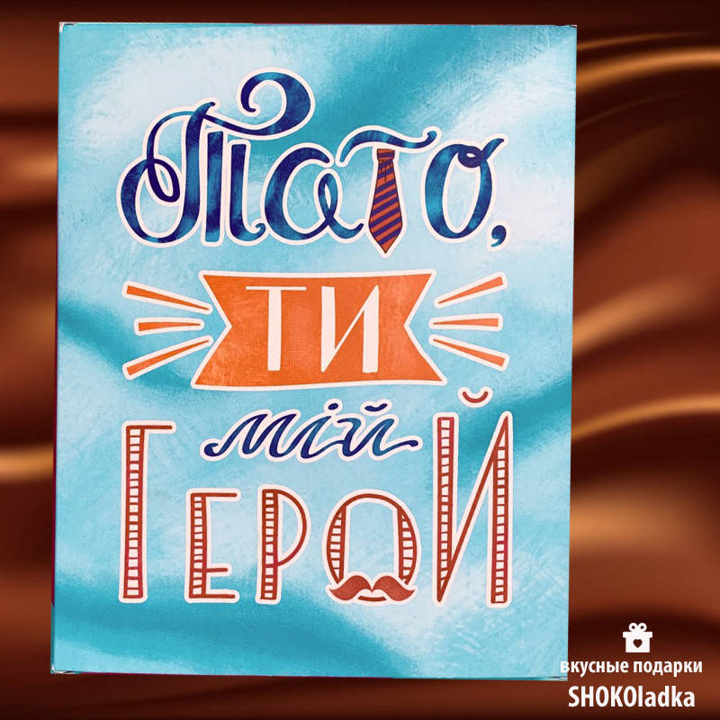 

Шоколадный набор "Для тата" 100 г. (20 шоколадок)