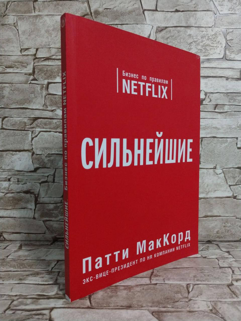 

Книга "Сильнейшие. Бизнес по правилам Netflix" Патти МакКорд