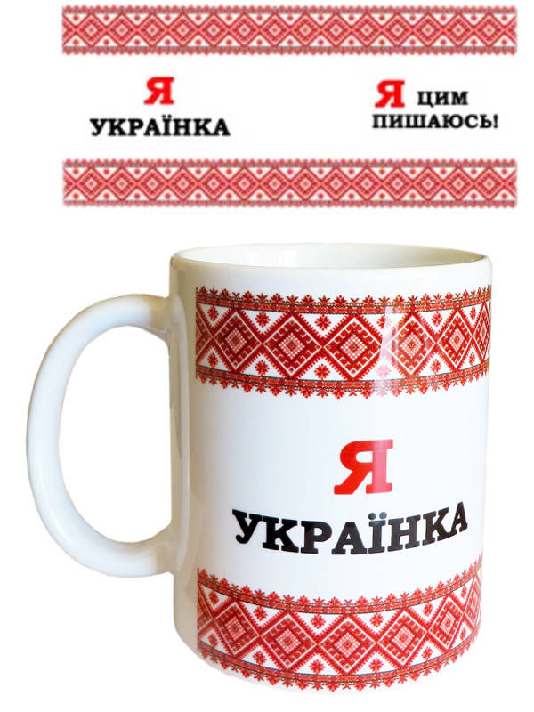 

Чашка Я украинка (Чашки с украинской символикой)