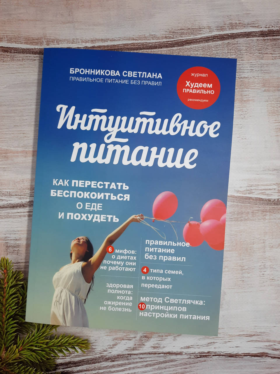 

Бронникова Интуитивное питание. Как перестать беспокоиться о еде и похудеть