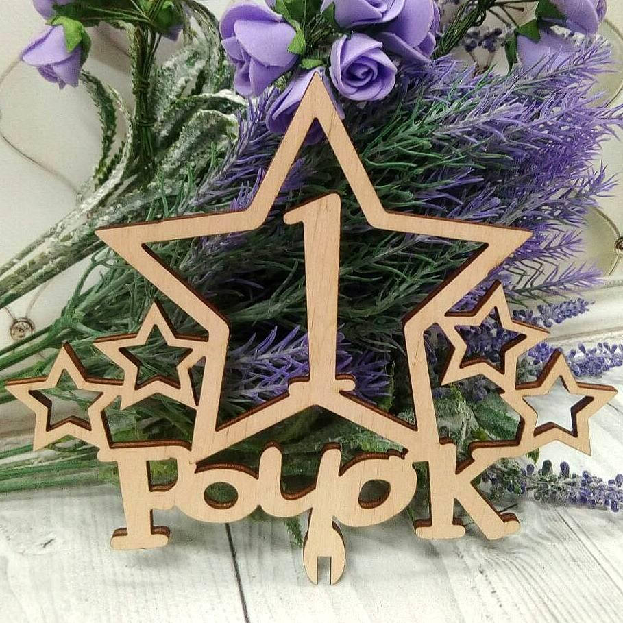 

Заготовка-топпер "1 рочок ", 22 х 16 см, фанера