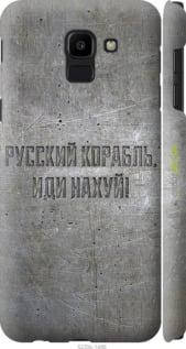 

Чехол на Samsung Galaxy J6 2018 Русский военный корабль иди на v6 "5239c-1486-18101", Черный