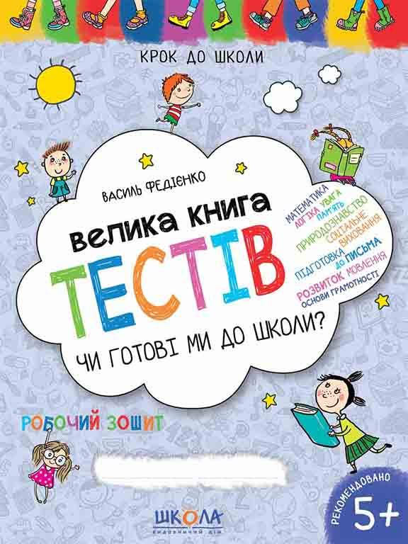 

Чи готові ми до школи Велика книга тестів. Крок до школи (5 - 7 років)