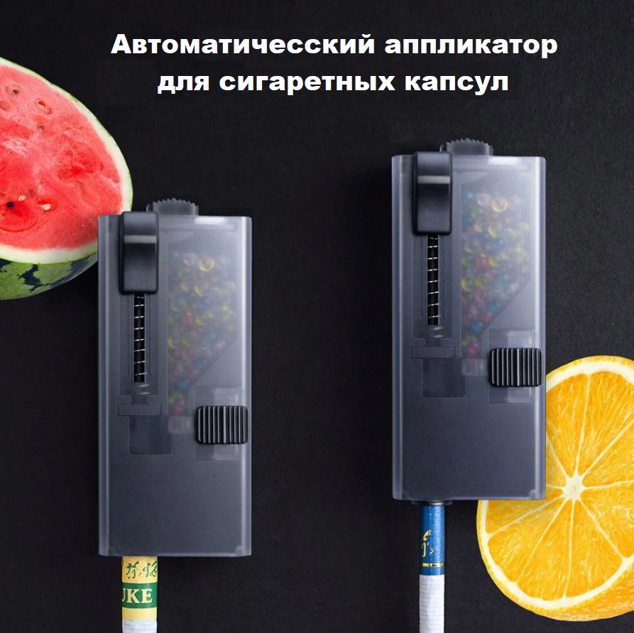 

Автоматический аппликатор для сигаретных капсул