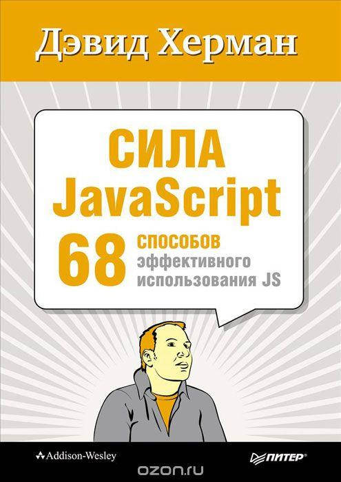 

Сила JavaScript. 68 способов эффективного использования JS, Херман Д.